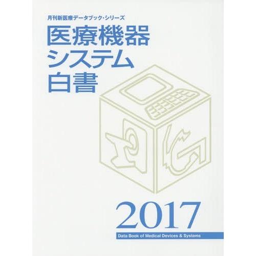 医療機器システム白書