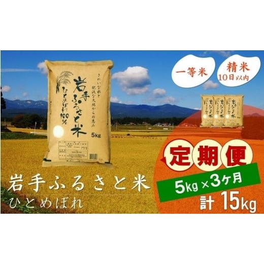 ふるさと納税 岩手県 奥州市 ☆全3回定期便☆ 岩手ふるさと米 5kg×3ヶ月 一等米ひとめぼれ 令和5年産 新米  東北有数のお米の産地 岩手県奥州市産