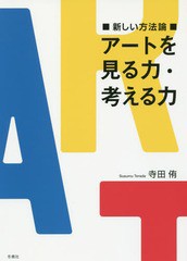 新しい方法論 アートを見る力・考える力