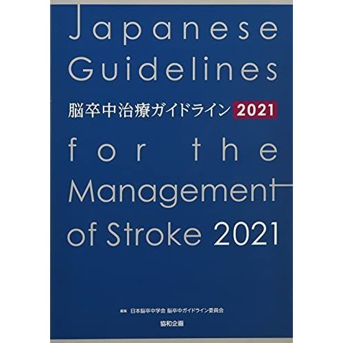 脳卒中治療ガイドライン 2021