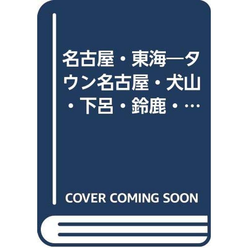 名古屋・東海 (交通公社のエースガイド 11)