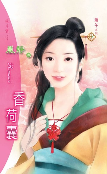 【電子書】香荷囊