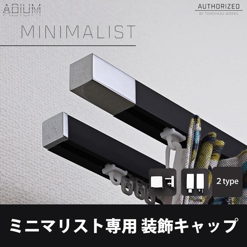 新品】友安製作所 カーテンレール ADIUM MINIMALIST 2本セットカーテン