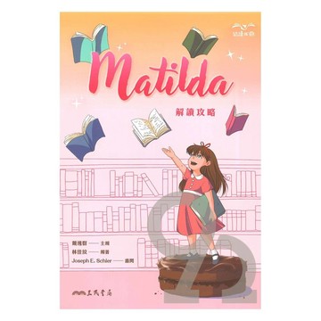 三民高中Matilda解讀攻略