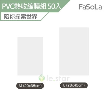 FaSoLa 多用途PVC熱收縮膜組 50入 公司貨 吹風機加熱 收縮袋 壓縮袋 熱縮袋 熱縮膜 收縮膜 吹風機 PVC