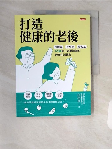 【書寶二手書T3／養生_TVF】打造健康的老後：少吃藥、少坐臥、少加工，65歲後一定要知道的飲食生活觀念_白小良