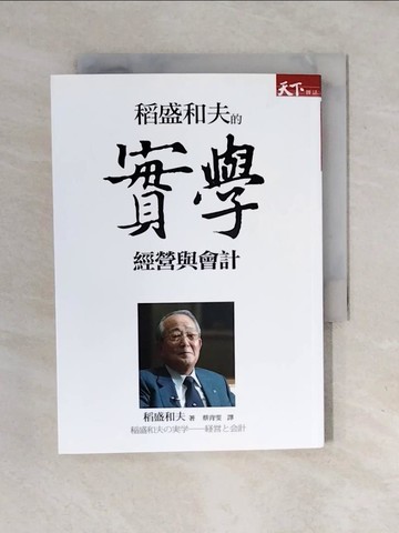 【書寶二手書T1／財經企管_XOT】稻盛和夫的實學-經營與會計_蔡青雯, 稻盛和夫