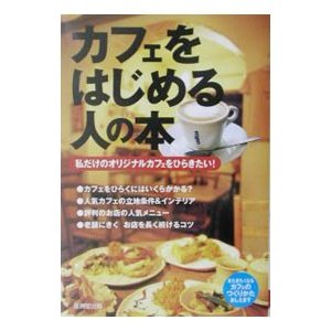 カフェをはじめる人の本−私だけのオリジナルカフェをひらきたい！−／成美堂出版