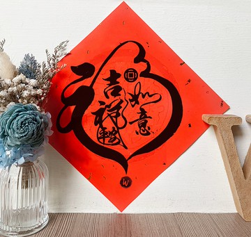 福吉祥如意  蛇年春聯  _洛可可草莓 WELKIN