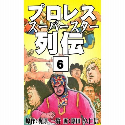 プロレススーパースター列伝　文庫　全巻セット　梶原一騎　原田久仁信 Amazon.co.jp: プロレススーパースター列伝 全巻(1～17巻)セット