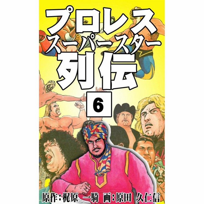 プロレススーパースター列伝（梶原一騎）&プロレススターウォーズ全巻 