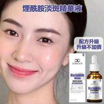 【配方升級】煙酰胺精華液 淡斑精華 保濕精華液 改善暗沉提亮膚色 緊緻嫩膚 面部保養精華30ml