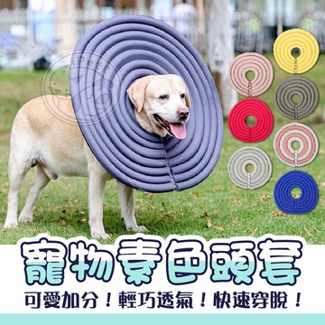 【小狐狸寵物】寵物素色頭套 現貨供應 貓狗防舔咬 貓頭套 狗頭套 軟布頭套 寵物頭套 狗狗頭套 素色頭套 防舔頭套