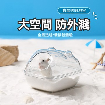【萌寵家園】精品優選 倉鼠浴室 鼠浴沙盆 倉鼠廁所 透明雲朵浴室廁所 鼠澡盆 浴沙盆 鼠用品 倉鼠浴盆 倉鼠砂盆 尿砂盆