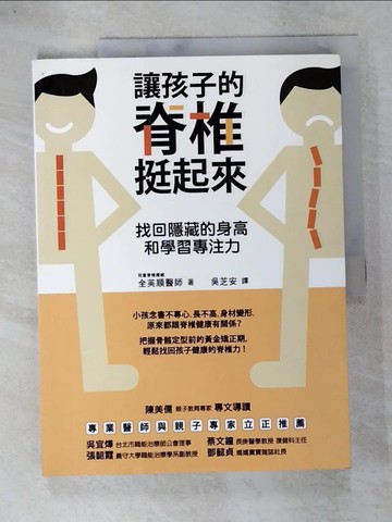 【書寶二手書T6／保健_DON】讓孩子的脊椎挺起來-找回隱藏的身高和學習專注力_全英順