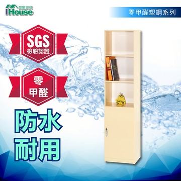 IHouse-【環保塑鋼】零甲醛1門3格收納書櫃