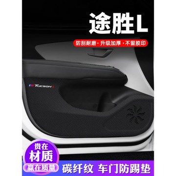 現代途勝L車門防踢墊汽車用品內飾貼紙貼膜裝飾改裝防護墊保護貼
