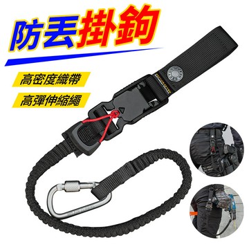 新竹出貨🪝防丟掛繩 多用途工具掛繩 高彈性伸縮 戶外掛繩 快拆掛勾 登山防丟扣 戰術掛繩 背包背帶 三點輔助穩定帶 掛繩