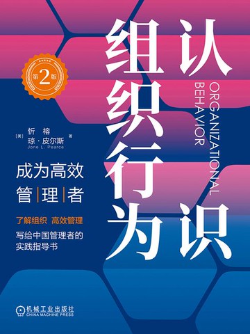 【電子書】认识组织行为：成为高效管理者（第2版）