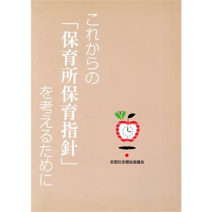 これからの「保育所保育指針」を考えるために／全国社会福祉協議会(著者)