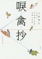 唳禽抄 上村淳之が語る花鳥画・京都・松園と松篁