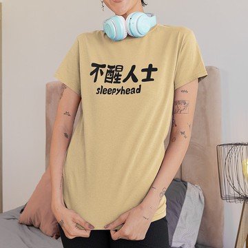 不醒人士 中性短袖T恤 卡其色 睡覺聖誕禮物快速出貨上衣文字