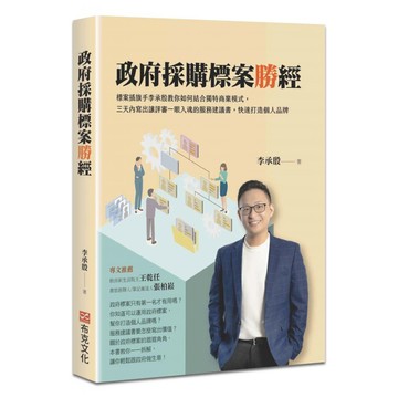 政府採購標案勝經：標案插旗手李承殷教你如何結合獨特商業模式 三天內寫出讓評審一眼入魂的服務建議書 快速打造個人品牌  李承殷  布克文化
