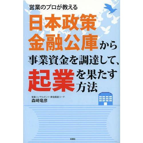 日本政策金融公庫から事業資金を調達して,起業を果たす方法