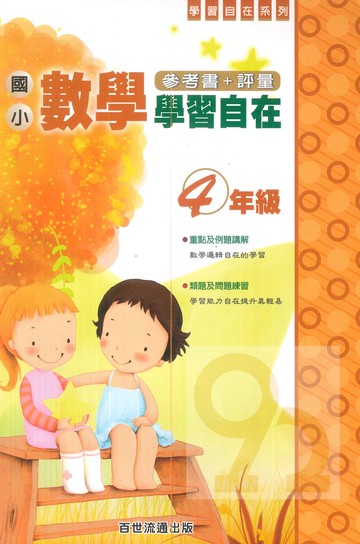 王百世國小數學學習自在4年級