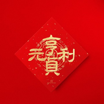 隸書【元亨利貞】手寫春聯金墨書法 2026年易經卦辭