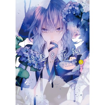 靛藍色花瓣 (1)_Readmoo 讀墨電子書