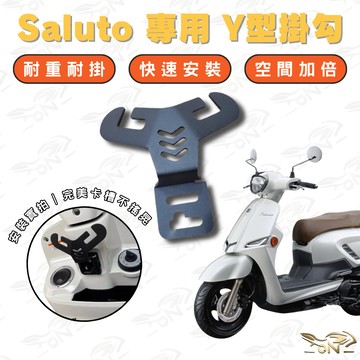 【OIN】Saluto Y架掛勾 Y型掛勾改裝升級神器 快速安裝 卡槽對位 耐重耐用 空間加倍 台灣現貨