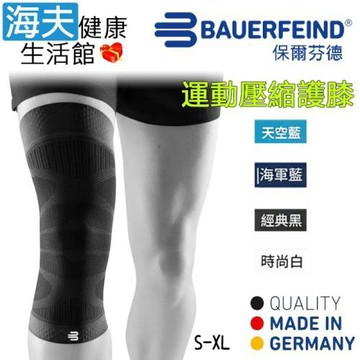 海夫健康生活館 Bauerfeind 保爾芬德 德國原裝 運動壓縮護膝 黑色款(S-XL)