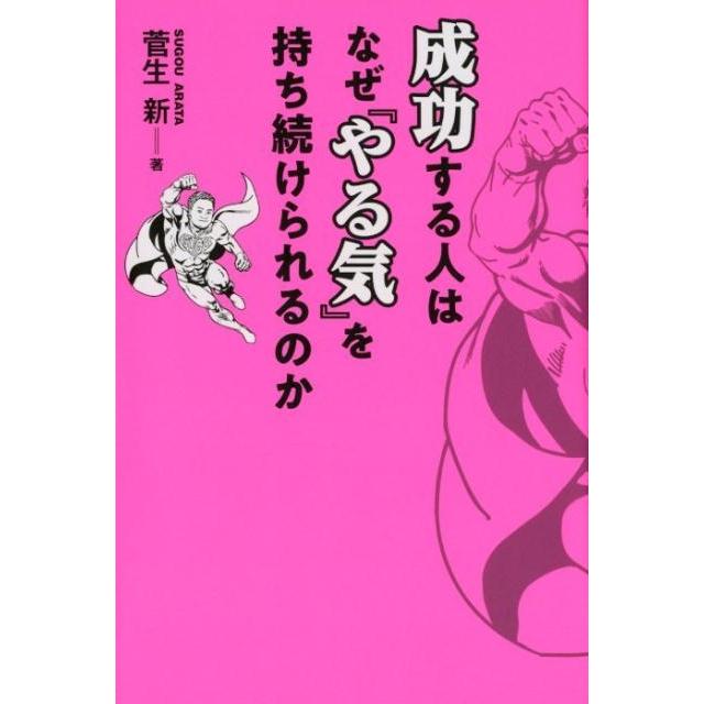 成功する人はなぜ やる気 を持ち続けられるのか 菅生新