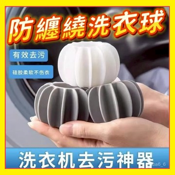 🔥現貨隔日達🔥 迷你洗衣球 魔力洗衣球 防纏繞護洗球 防纏繞球 防打結清潔球 清潔洗衣球 洗衣凝膠球 洗衣球1115去汙