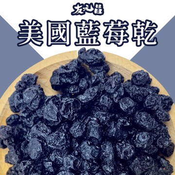 【友元昌蔬食】美國進口 頂級藍梅乾 250克裝