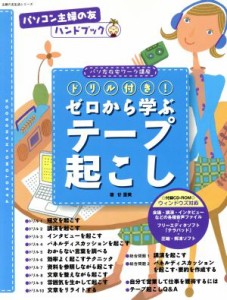  ドリル付き！ゼロから学ぶテープ起こし／産業・労働