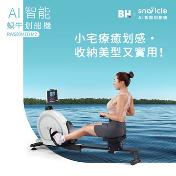 【BH歐洲百年品牌】RW680MED M2 AI智能蝸牛划船機