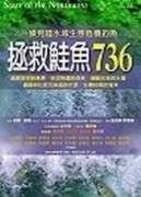 拯救鮭魚736 一條見證水域生態危[二手書_良好]