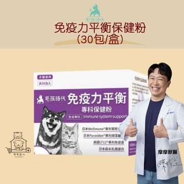 【動物醫院直送】免運隔日配 毛孩時代 免疫力平衡保健粉 30包/盒 寵物 褐藻糖膠 葡聚多醣