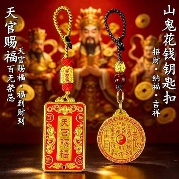 🚀隔日出🔥7.29🔥山花錢鑰匙圈 天官賜福百無禁忌 乾坤八卦花錢吊飾 貔貅繩掛件 平安符銅錢造型 包包掛飾 古風紀