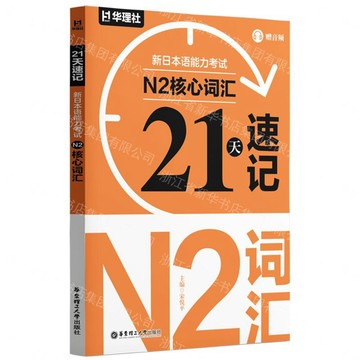 21天速記(新日本語能力考試N2核心詞彙)丨天龍圖書簡體字專賣店丨9787562879299 (tl2609)
