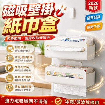 同款最低價🧡磁吸紙巾盒 廚房濕巾收納盒 倒掛抽紙盒 無痕壁掛式免打孔抽紙盒 冰箱側面置物架 抽取式衛生紙盒 洗臉巾盒