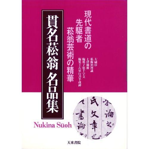 貫名菘翁名品集 現代書道の先駆者菘翁芸術の精華