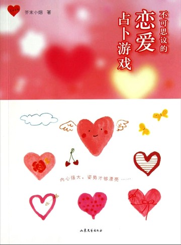 【電子書】不可思议的恋爱占卜游戏