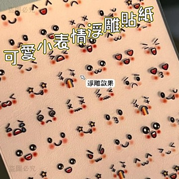 新の登場❗️新款法式笑臉浮雕貼紙 手機鏡頭貼紙 浮雕貼紙 貼紙 小表情可愛腮紅塗鴉 搞怪設計純手工DIY美甲貼紙42d8