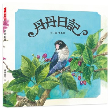 丹丹日記[二手書_良好]
