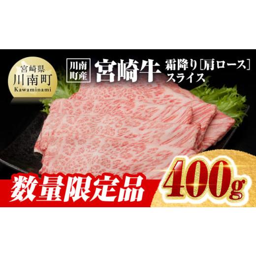 ふるさと納税 宮崎県 川南町 ※令和6年3月発送※宮崎牛霜降り（肩ロース）すきしゃぶ400g