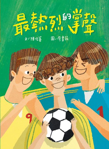 【電子書】最熱烈的掌聲