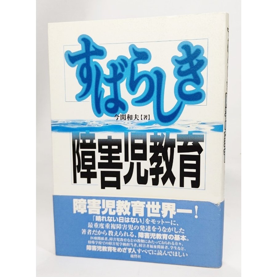 すばらしき障害児教育  今関和夫(著） 鹿砦社